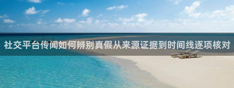 91吃瓜每日热点：社交平台传闻如何辨别真假从来源证据到时间线逐项核对