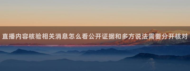 91吃瓜热门热搜：直播内容核验相关消息怎么看公开证据和多方说法需要分开核对
