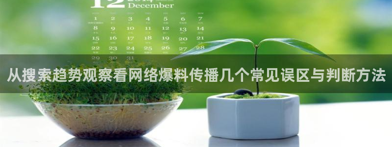 91吃瓜入口：从搜索趋势观察看网络爆料传播几个常见误区与判断方法