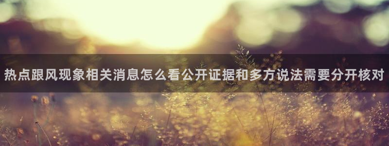 91吃瓜热门动态：热点跟风现象相关消息怎么看公开证据和多方说法需要分开核对