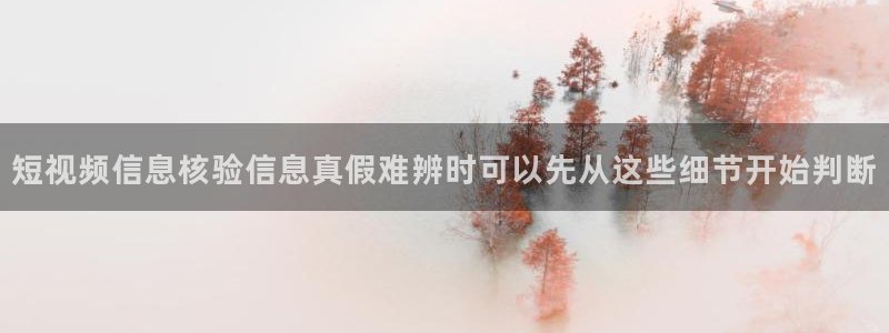 91吃瓜每日事件资讯：短视频信息核验信息真假难辨时可以先从这些细节开始判断