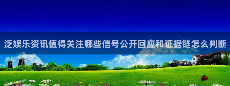 91吃瓜每日事件：泛娱乐资讯值得关注哪些信号公开回应和证据链怎么判断