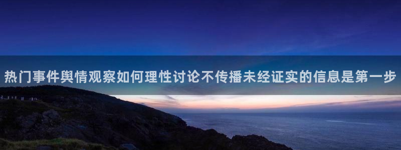 91吃瓜在线观看最新网址：热门事件舆情观察如何理性讨论不传播未经证实的信息是第一步