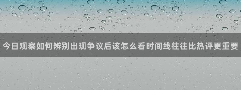 91吃瓜热门事件排行：今日观察如何辨别出现争议后该怎么看时间线往往比热评更重要