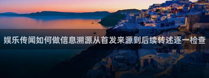 91吃瓜热门热搜：娱乐传闻如何做信息溯源从首发来源到后续转述逐一检查