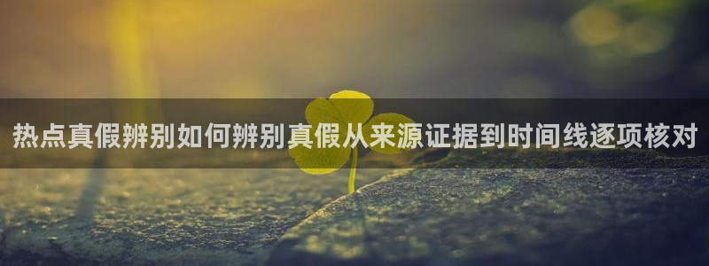91吃瓜在线观看平台：热点真假辨别如何辨别真假从来源证据到时间线逐项核对