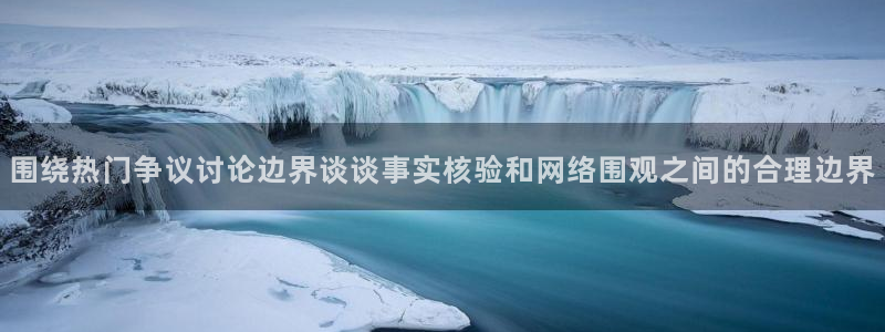 91吃瓜最新热搜：围绕热门争议讨论边界谈谈事实核验和网络围观之间的合理边界