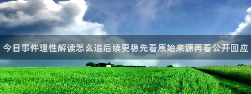 91吃瓜网站最新地址：今日事件理性解读怎么追后续更稳先看原始来源再看公开回应