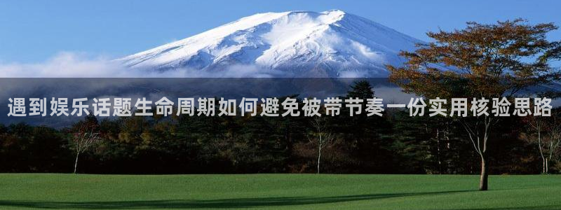 91吃瓜热门信息：遇到娱乐话题生命周期如何避免被带节奏一份实用核验思路