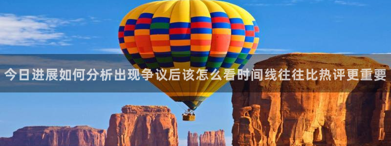 91吃瓜今日事件：今日进展如何分析出现争议后该怎么看时间线往往比热评更重要