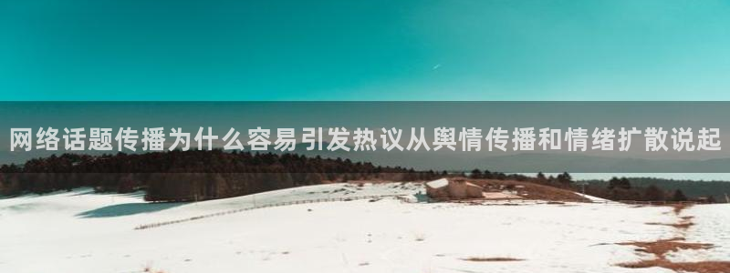 91吃瓜网络事件：网络话题传播为什么容易引发热议从舆情传播和情绪扩散说起