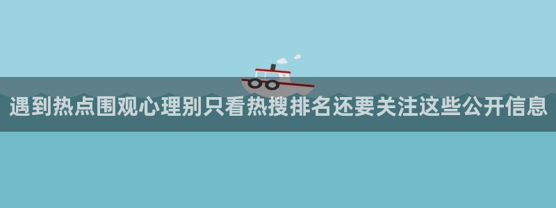 91吃瓜热点榜：遇到热点围观心理别只看热搜排名还要关注这些公开信息