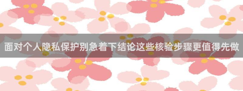91吃瓜在线：面对个人隐私保护别急着下结论这些核验步骤更值得先做
