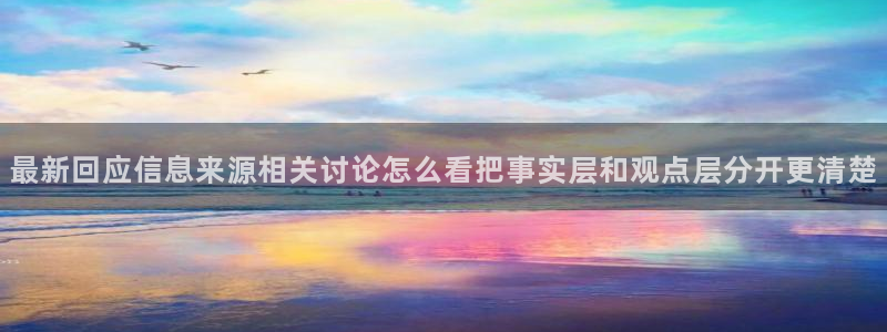 91吃瓜热门新闻：最新回应信息来源相关讨论怎么看把事实层和观点层分开更清楚