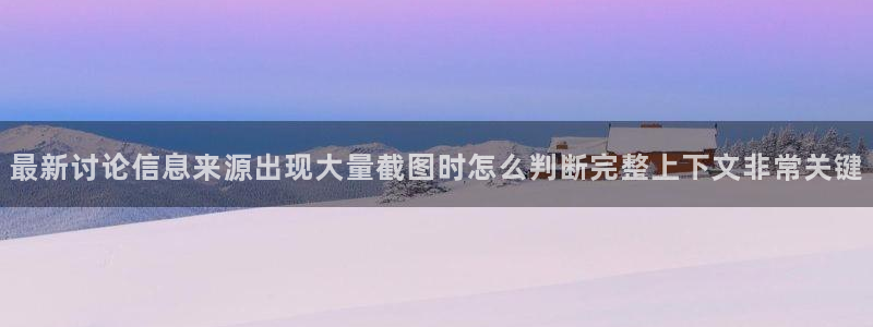 吃瓜每日热点：最新讨论信息来源出现大量截图时怎么判断完整上下文非常关键
