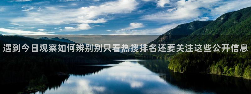 91吃瓜在线观看网页：遇到今日观察如何辨别别只看热搜排名还要关注这些公开信息