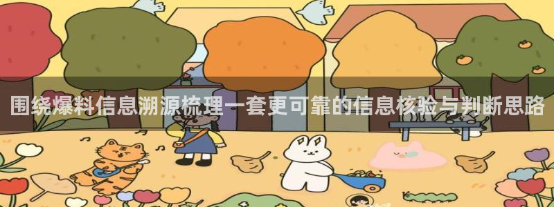 91吃瓜今日事件资讯：围绕爆料信息溯源梳理一套更可靠的信息核验与判断思路