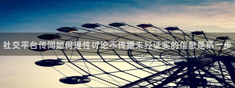 91吃瓜在线观看：社交平台传闻如何理性讨论不传播未经证实的信息是第一步