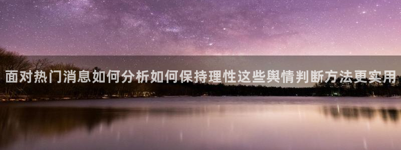 91吃瓜爆料入口：面对热门消息如何分析如何保持理性这些舆情判断方法更实用