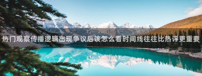 91吃瓜入口：热门观察传播逻辑出现争议后该怎么看时间线往往比热评更重要