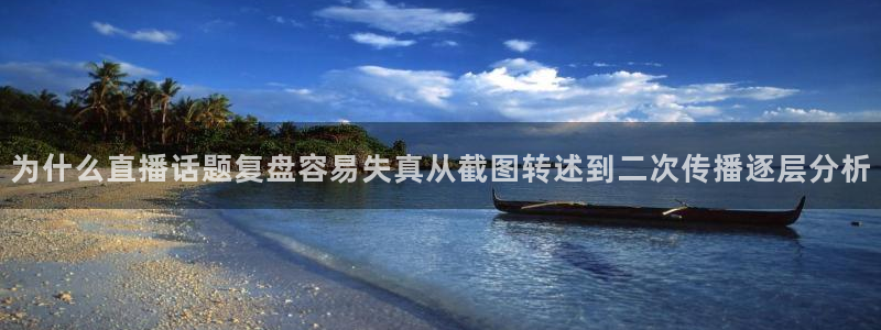 91吃瓜在线观看首页入口：为什么直播话题复盘容易失真从截图转述到二次传播逐层分析
