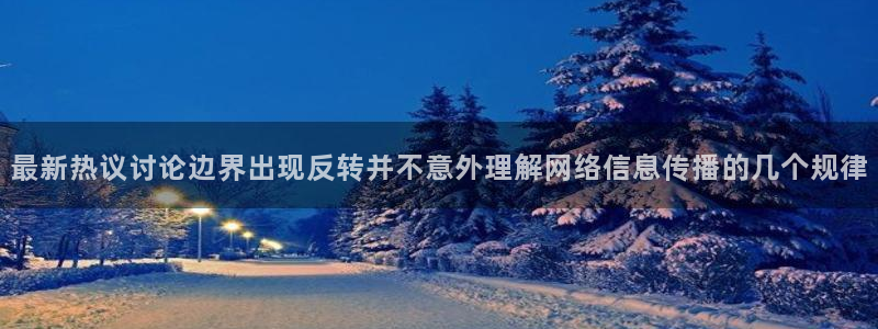 吃瓜每日资讯：最新热议讨论边界出现反转并不意外理解网络信息传播的几个规律