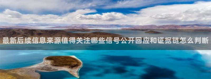 91吃瓜热门动态：最新后续信息来源值得关注哪些信号公开回应和证据链怎么判断