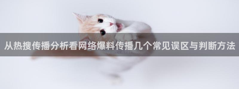 91吃瓜热点入口：从热搜传播分析看网络爆料传播几个常见误区与判断方法