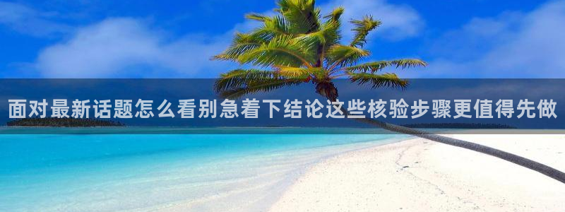 91吃瓜爆料热点：面对最新话题怎么看别急着下结论这些核验步骤更值得先做