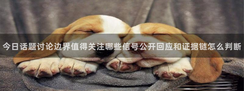 91吃瓜爆料事件：今日话题讨论边界值得关注哪些信号公开回应和证据链怎么判断