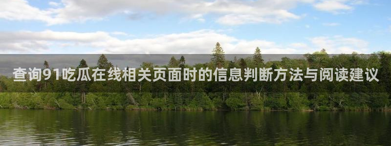 吃瓜在线观看平台:查询91吃瓜在线相关页面时的信息判断方法与阅读建议