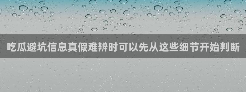91吃瓜今日资讯：吃瓜避坑信息真假难辨时可以先从这些细节开始判断
