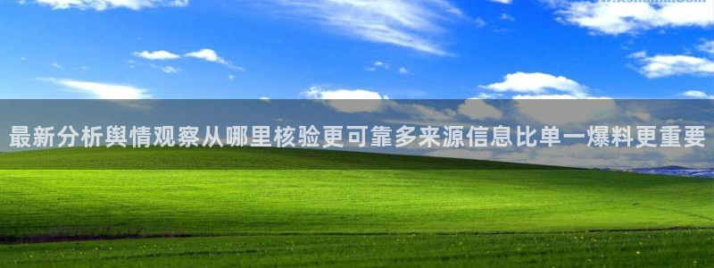 91吃瓜爆料热点：最新分析舆情观察从哪里核验更可靠多来源信息比单一爆料更重要