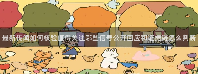 91吃瓜事件信息：最新传闻如何核验值得关注哪些信号公开回应和证据链怎么判断