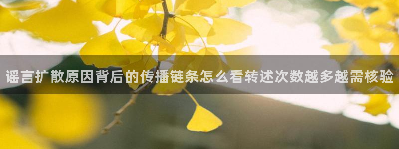 吃瓜热点事件：谣言扩散原因背后的传播链条怎么看转述次数越多越需核验