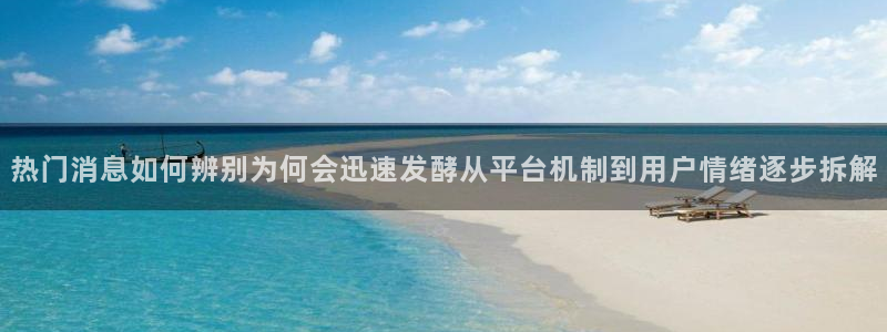 91吃瓜事件内容：热门消息如何辨别为何会迅速发酵从平台机制到用户情绪逐步拆解