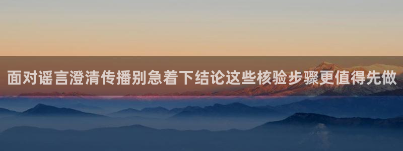 91吃瓜今日事件:面对谣言澄清传播别急着下结论这些核验步骤更值得先做