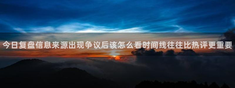 91吃瓜事件资讯:今日复盘信息来源出现争议后该怎么看时间线往往比热评更重要