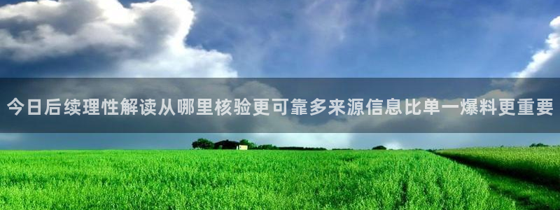 91吃瓜今日热点:今日后续理性解读从哪里核验更可靠多来源信息比单一爆料更重要