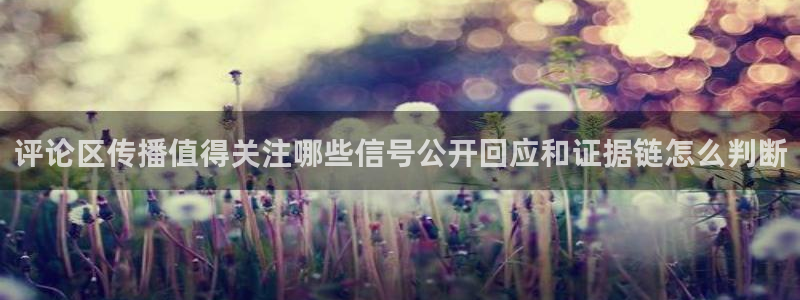 91吃瓜每日资讯:评论区传播值得关注哪些信号公开回应和证据链怎么判断