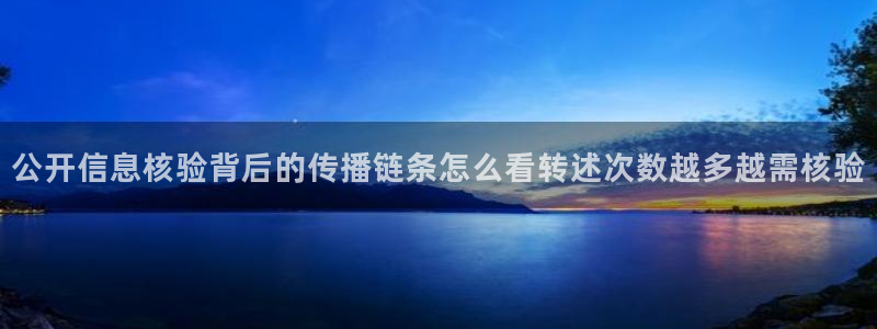 91吃瓜网络资讯:公开信息核验背后的传播链条怎么看转述次数越多越需核验
