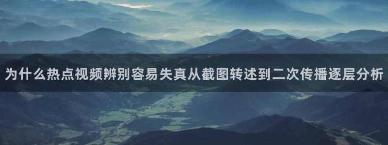 吃瓜网站：为什么热点视频辨别容易失真从截图转述到二次传播逐层分析