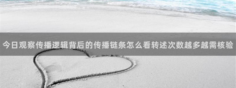 91吃瓜热门热点：今日观察传播逻辑背后的传播链条怎么看转述次数越多越需核验